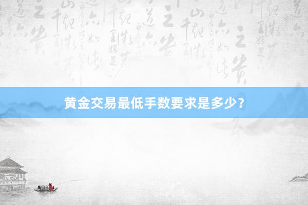 黄金交易最低手数要求是多少？